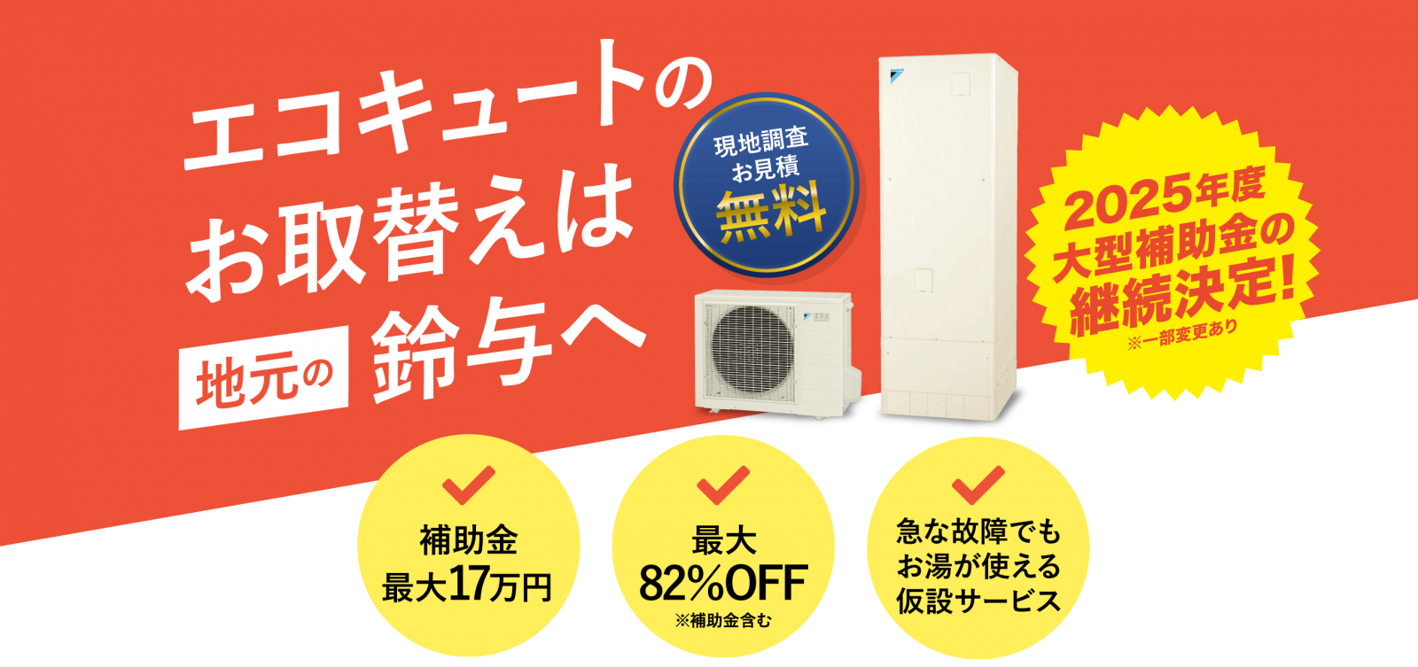 エコキュートのお取替えは地元の鈴与へ 補助金最大18万円・最大82％OFF・急な故障でもお湯が使える仮設サービス